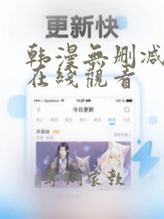 韩漫无删减免费在线观看