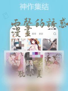 雨声的诱惑免费漫画