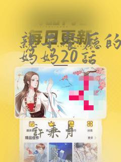 亲子餐厅的语惟妈妈20话