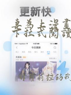 妻为上漫画免费下拉式阅读