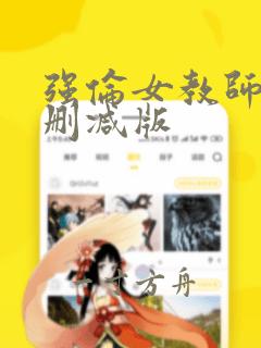 强伦女教师2无删减版