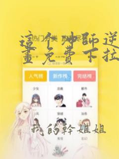 这个冲师逆徒漫画免费下拉式漫画