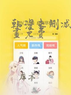 韩漫未删减版漫画免费