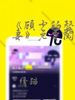 《顾少的替嫁甜妻》免费阅读