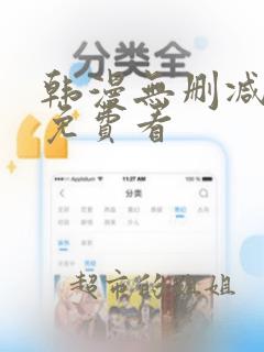 韩漫无删减在线免费看