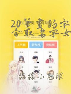 20笔画的字适合取名字女