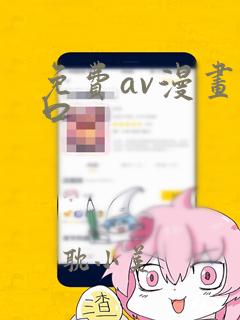 免费av漫画入口