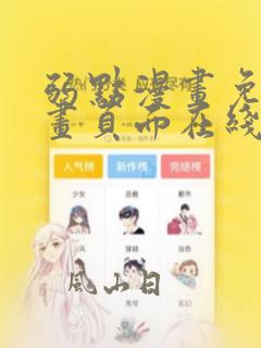 弱点漫画免费漫画页面在线看全集