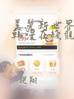 美丽新世界漫画韩漫在线观看