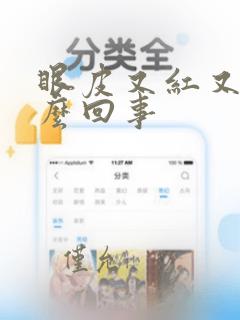 眼皮又红又痒怎么回事