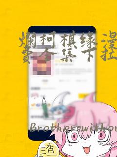 烂柯棋缘漫画免费全集下拉式漫画