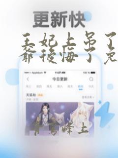 王妃上吊了,王爷后悔了免费阅读