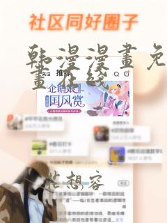 韩漫漫画免费漫画在线