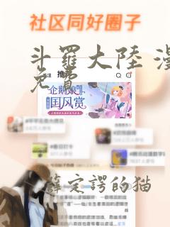 斗罗大陆 漫画免费