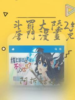 斗罗大陆2绝世唐门漫画免费看