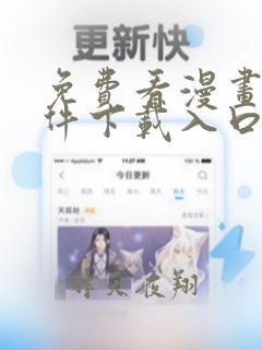 免费看漫画的软件下载入口