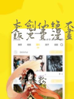 本剑仙绝不吃软饭免费漫画下拉式六漫画