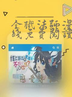 全职法师漫画在线免费阅读下拉式6漫画