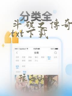 斗破之传奇再起txt下载