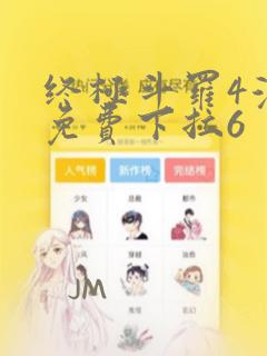 终极斗罗4漫画免费下拉6