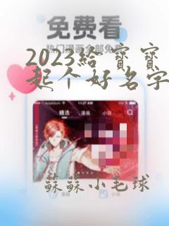 2023给宝宝起个好名字免费