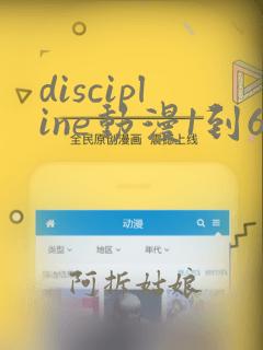 discipline动漫1到6集在线观看