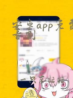 安卓app免费看剧