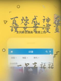 百炼成神在线阅读免费漫画