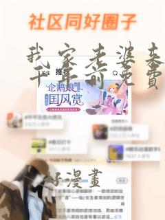 我家老婆来自一千年前免费读