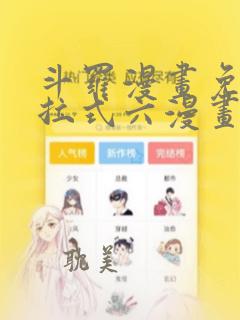 斗罗漫画免费下拉式六漫画