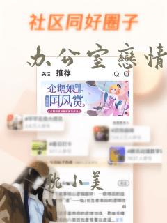 办公室恋情漫画