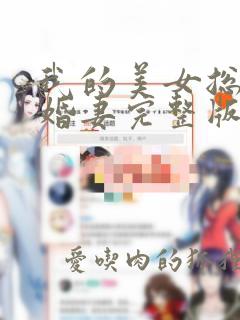 我的美女总裁未婚妻完整版