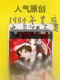 1984年农历九月初三是什么命