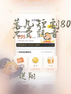 叶凡短剧80集免费观看