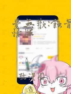 爱无欢:蚀骨惊情版