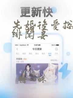 先婚后爱总裁的绯闻妻