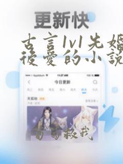 古言1v1先婚后爱的小说