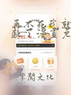 再不死我就真无敌了漫画免费观看酷漫屋