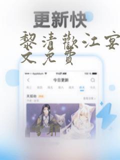 黎清欢江宴丞全文免费