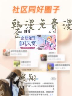 韩漫免费漫画歪歪