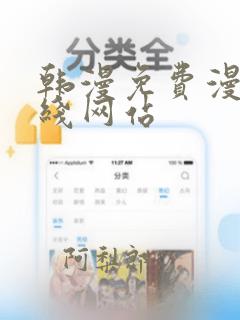 韩漫免费漫画在线网站