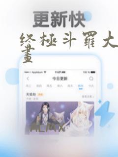 终极斗罗大陆漫画