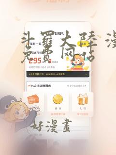 斗罗大陆 漫画免费网站