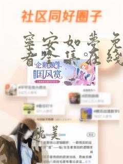 宁安如梦免费观看全集在线观看高清