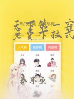 天下第一宠漫画免费下拉式6漫画