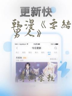 韩漫《要结婚的男人》