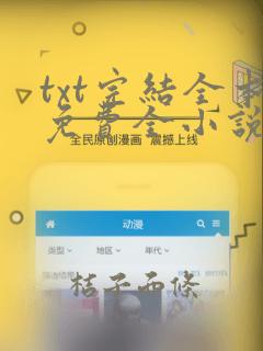 txt完结全本免费全小说下载