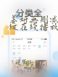 姜妍无删减版三级在线播放