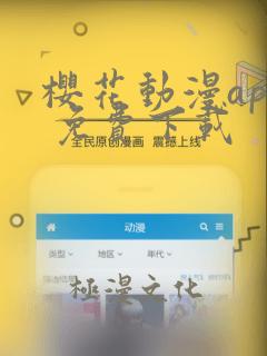 樱花动漫app 免费下载