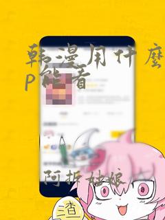 韩漫用什么app能看